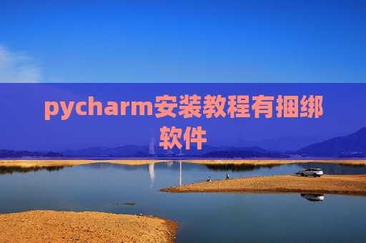 pycharm安装教程有捆绑软件