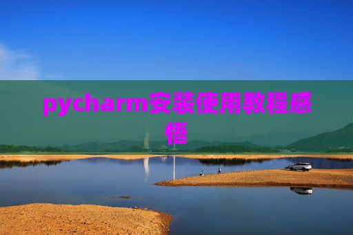 pycharm安装使用教程感悟
