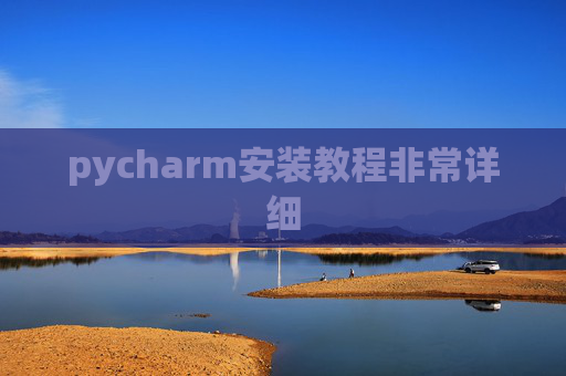 pycharm安装教程非常详细