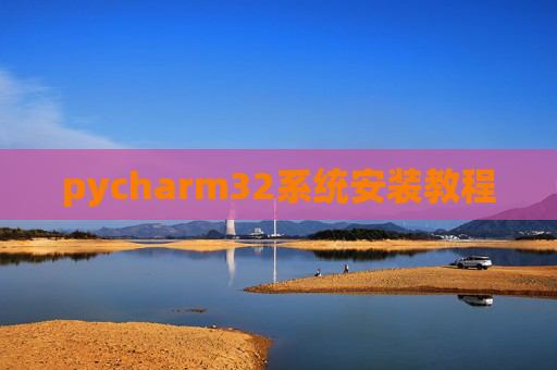 pycharm32系统安装教程