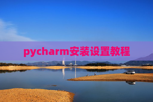 pycharm安装设置教程