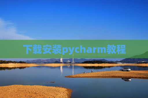 下载安装pycharm教程