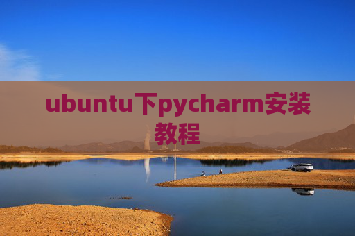 ubuntu下pycharm安装教程