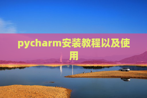 pycharm安装教程以及使用